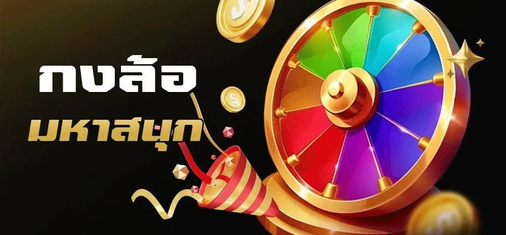 สล็อต 456 เข้า สู่ระบบ กงล้อมหาสนุก