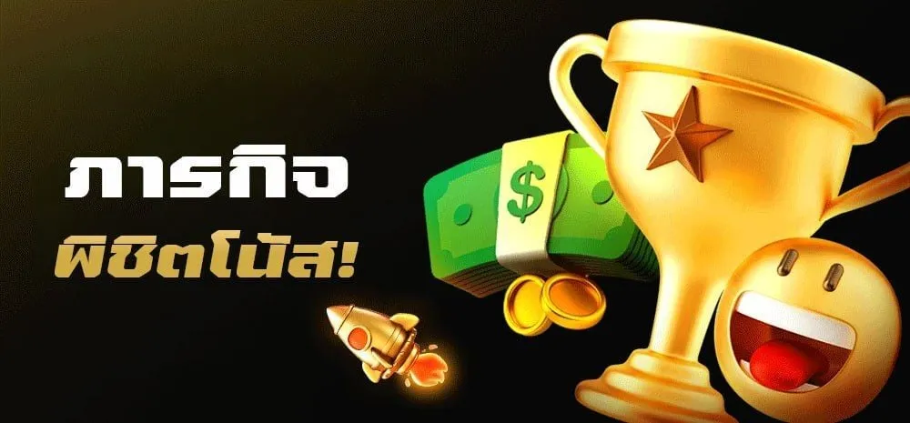 สล็อต 456 เข้า สู่ระบบ ภารกิจพิชิตโบนัส